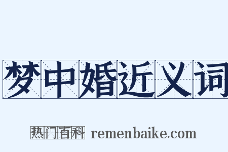 梦中婚近义词是什么意思的图片